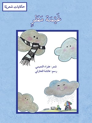 cover image of غيمة مطر / حكايات شعريّة